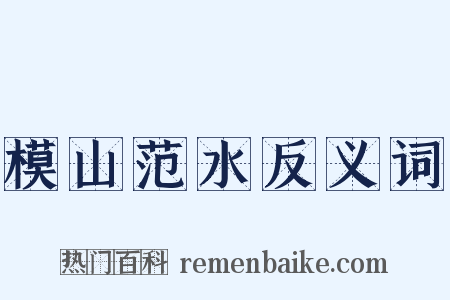 模山范水反义词是什么意思的图片